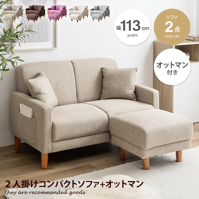 【クーポンで13％OFF! 7/22 0:00~23:59まで★】Emma エマ ソファ ソファー カウチソファ オットマン付き ソファセット 2人掛けソファ スツール コンパクト 小さい 小さめ 肘掛け アームレスト ローソファー フロアソファ サイドポケット 一人暮らし ふたり掛け 二人用｜家具350 インテリア家具・雑貨