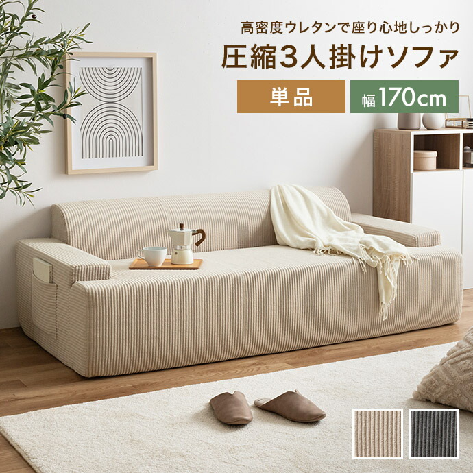 楽天市場】【MAX50％OFF! 12/15 0:00 ~ 23:59まで☆】ソファ 圧縮 圧縮