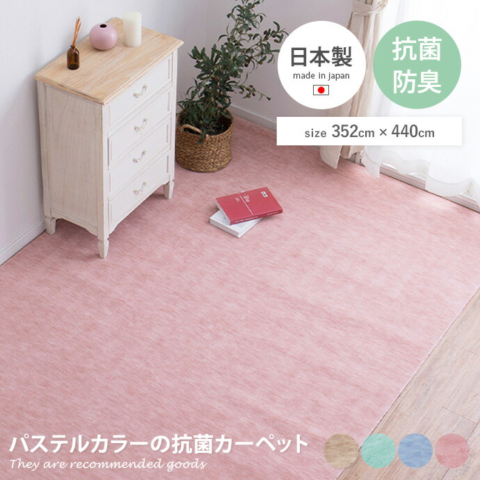 【クーポンで14％OFF！7/23 0:00~23:59限定★】江戸間10帖 畳 抗菌 防臭加工 パステル 子供 キッズ 赤ちゃん ペット カットタイプ 汚れにくい お手入れ簡単 日本製 made in japan 大きめ ラグ カットパイル 床暖房 ホットカーペット対応 352&times;440｜家具350 インテリア家具・雑貨