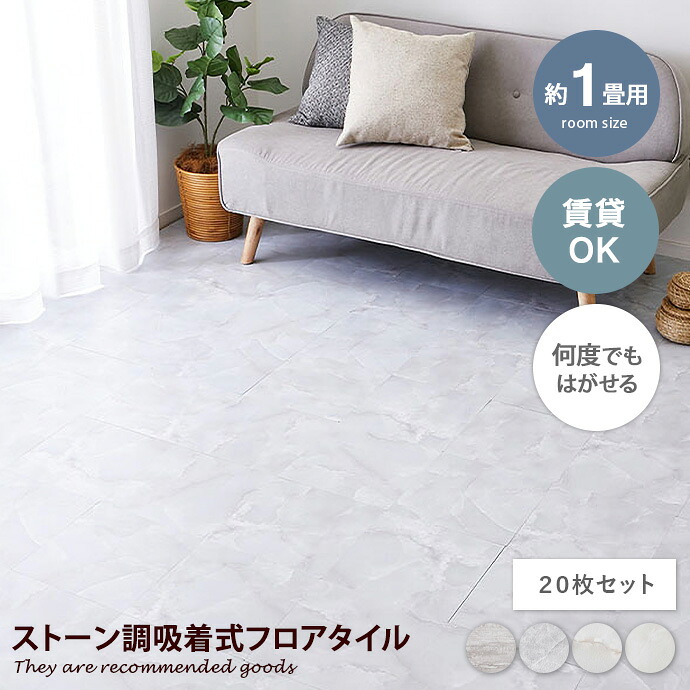 【クーポンで14%OFF! 7/21 0:00~23:59まで★】カーペット ラグ フロアマット フロアシート フロアタイル タイルシート 床材 リメイクシート ストーン調 20枚組 1畳 吸着シート 置くだけ DIY 接着剤不要 切れる 大理石風 軽量 賃貸 30.5×30.5 ペット 一人暮らし|家具350 インテリア家具・雑貨