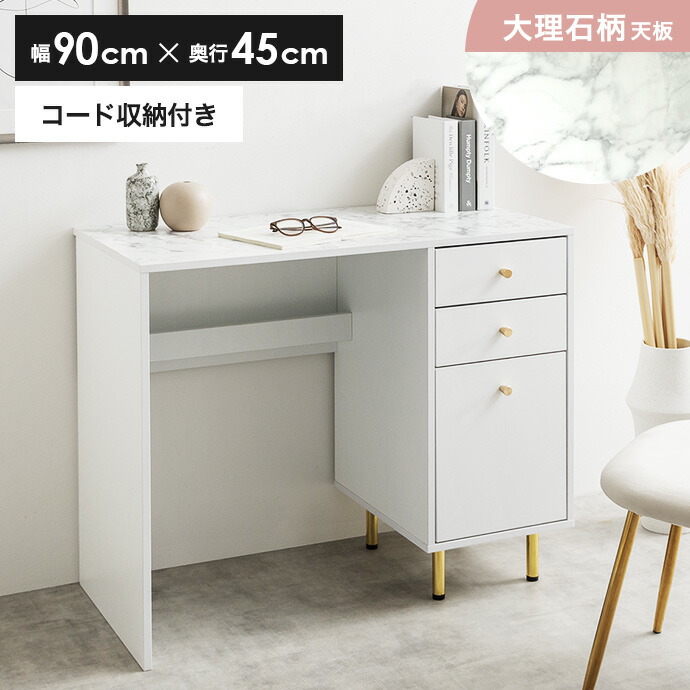 【クーポンで14%OFF!7/23 0:00~23:59限定★】デスク PCデスク パソコンデスク 勉強机 机 つくえ テーブル ドレッサー 大理石柄 収納 引き出し コンパクト スリム コンセント穴 省スペース 小さめ 大理石調 コード収納 コード穴 コードスリット 金脚 ゴールド脚 幅90|家具350 インテリア家具・雑貨