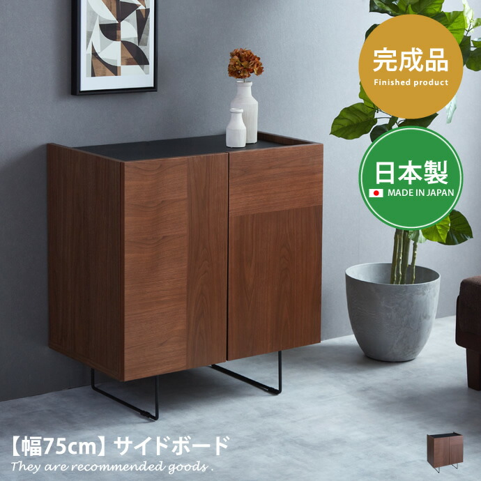 【MAX50％OFF! 7/25 0:00 ~ 7/26 1:59まで★】キャビネット サイドボード 収納 ラック 収納ラック 収納家具 棚 木製 可動棚 完成品 幅75cm シェルフ 本棚 チェスト棚 タンス 収納棚 スチール 木目 ウォルナット｜家具350 インテリア家具・雑貨 31,246円
