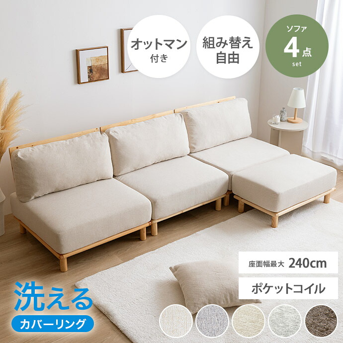 【クーポンで14％OFF！7/23 0:00~23:59限定★】幅240cm ソファ ソファー ローソファ 3人掛けソファ セット カウチソファ 北欧 韓国 インテリア オットマン付き ポケットコイル 組み合わせ自由 アームレス ローソファー フロアソファ I字型 L字型｜家具350 インテリア家具・雑貨