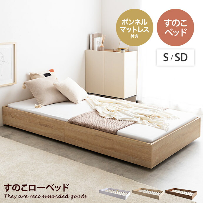 【MAX50％OFF! 4/9 20:00~20:59まで★】シングルベッド シングル セミダブル ベッドフレーム マットレス付 マットレス すのこベッド ローベッド フロアベッド Slib スリーブ 単品 セット ボンネルコイル スノコ 寝具 ウッド 木製 低い すっきり 通気性 圧縮梱包 幅100.6