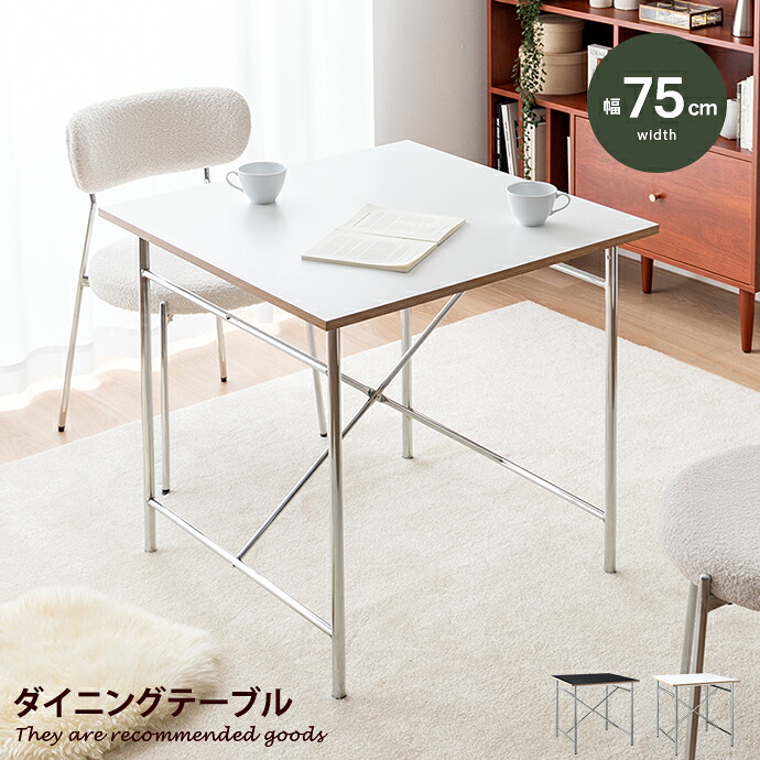 【MAX50％OFF! 4/9 20:00~20:59まで★】ダイニングテーブル 食卓 テーブル 机 デスク ドレッサー 白 正方形 一人暮らし Joel ジョエル リビング 2人用 同棲 カフェ デザイナーズ 広々 シンプル 幅75 食事 学習 パソコン PC コンパクト 小さい 勉強 バイカラー