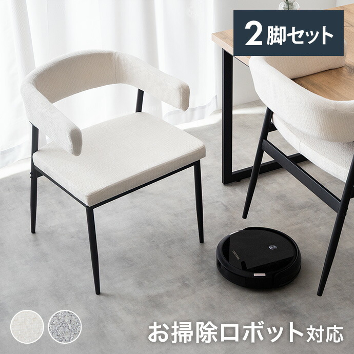 【クーポンで15％OFF! 4/18 0:00~23:59まで★】ダイニングチェア チェア イス 食卓椅子 肘付き ファブリック 2脚 お掃除ロボット対応 リビング ダイニング ハンギング アーム 浮かせる 食卓 食事 デスク 軽量 一人暮らし 二人暮らし オフィス 在宅