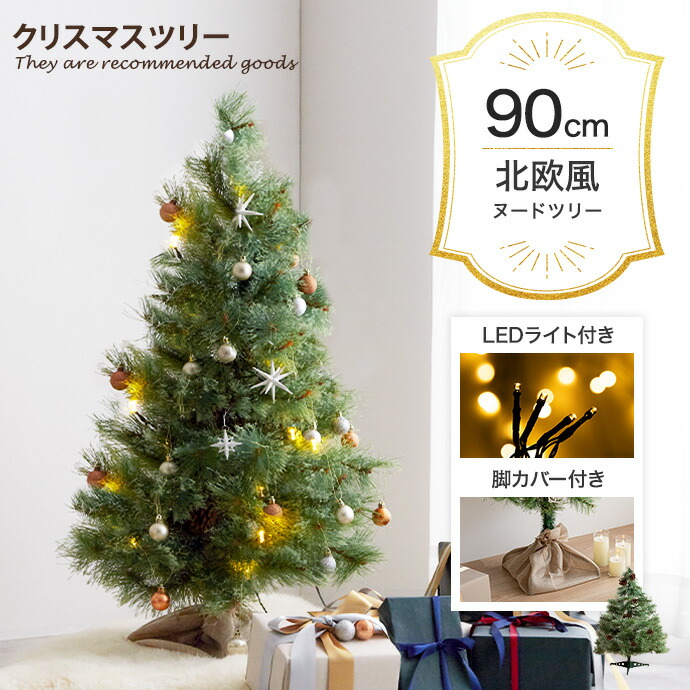 【MAX50％OFF! 5/23 20:00 ~ 23:59まで★】Chalon カロン クリスマスツリー ツリー ヌードツリー もみの木 組み立て簡単 ledライト 脚カバー リアル 小さい 散らからない 電池式 コントローラー付き 高さ90 LED 電飾 装飾 ライト クリスマス Xmas christmas tree