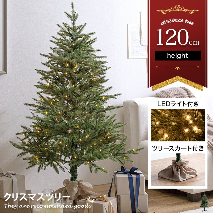 【MAX50％OFF! 5/23 20:00 ~ 23:59まで★】Abete アベーテ クリスマスツリー ツリー 120cm LEDライト付き ドイツトウヒ ヌードツリー グリーンツリー 電飾付き 150灯 小さい 小さめ ミニ 可愛い まるで本物 スリム 散らからない ツリースカート 足元隠し 脚カバー