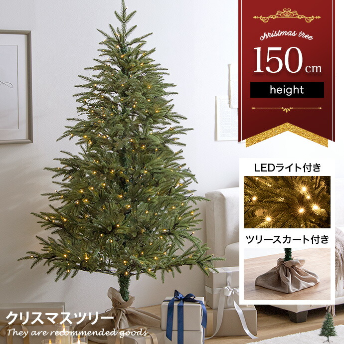 【MAX50％OFF! 5/23 20:00 ~ 23:59まで★】Abete アベーテ クリスマスツリー ツリー 150cm LEDライト付き ドイツトウヒ ヌードツリー グリーンツリー 電飾付き 250灯 小さい 小さめ ミニ 可愛い まるで本物 スリム 散らからない ツリースカート 足元隠し 脚カバー
