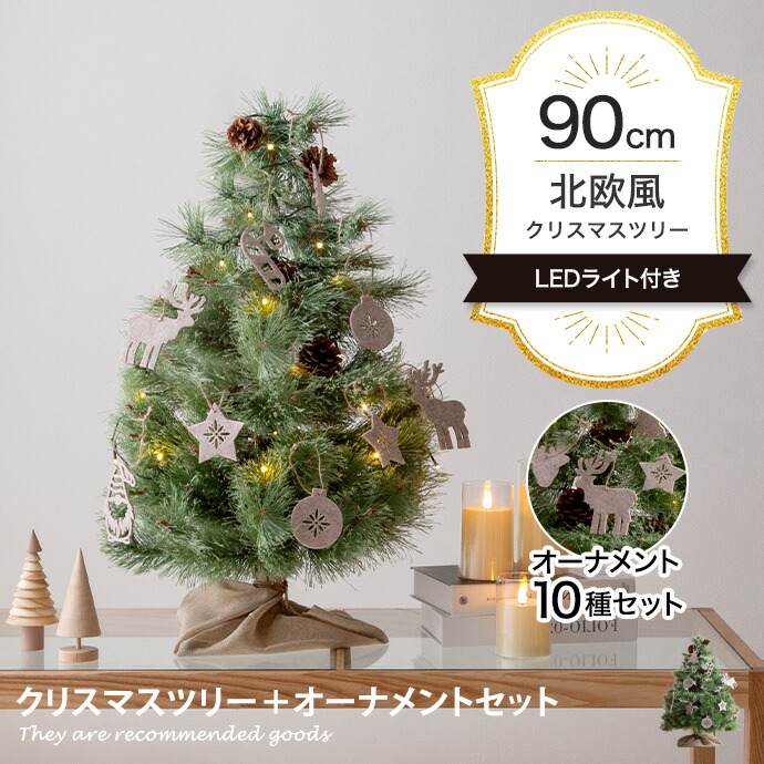 【★MAX50％OFF！5/25 0:00～23:59まで★】Chalon カロン クリスマスツリー ツリー オーナメント オーナメントセット ヌードツリー もみの木 セット 組み立て簡単 ledライト 脚カバー リアル 小さい 散らからない 電池式 コントローラー付き 高さ90 LED 電飾 装飾