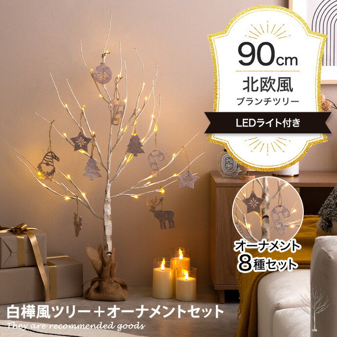 【★MAX50％OFF！5/25 0:00～23:59まで★】Schnee シュネー クリスマスツリー ツリー オーナメント オーナメントセット ブランチツリー バーチツリー ヌードツリー セット 組み立て簡単 ledライト 脚カバー リアル 電池式 切替スイッチ付き 白樺 シラカバ しらかば