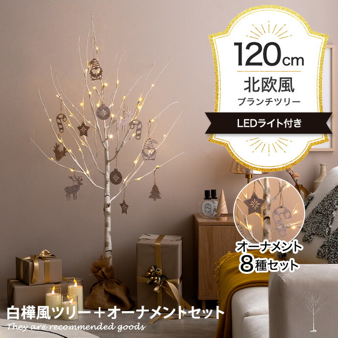 【★MAX50％OFF！5/25 0:00～23:59まで★】Schnee シュネー クリスマスツリー ツリー オーナメント オーナメントセット ブランチツリー バーチツリー ヌードツリー セット 組み立て簡単 ledライト 脚カバー リアル コンセント式 白樺 シラカバ しらかば ブランチ