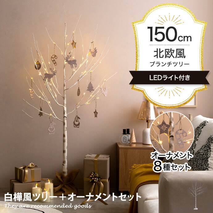 【MAX50％OFF! 5/23 20:00 ~ 23:59まで★】Schnee シュネー クリスマスツリー ツリー オーナメント オーナメントセット ブランチツリー バーチツリー ヌードツリー セット 組み立て簡単 ledライト 脚カバー リアル コンセント式 白樺 シラカバ しらかば ブランチ