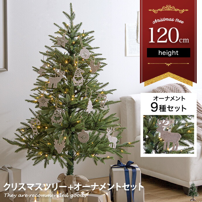 【★MAX50％OFF！5/25 0:00～23:59まで★】Abete アベーテ クリスマスツリー オーナメントセット ツリー 120cm LEDライト付き オーナメント付き ドイツトウヒ ヌードツリー グリーンツリー もみの木 電飾付き 150灯 小さい 小さめ ミニ 可愛い まるで本物 スリム