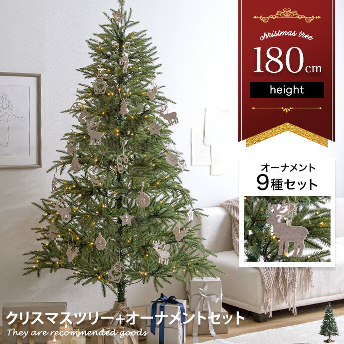【MAX50％OFF! 5/23 20:00 ~ 23:59まで★】Abete アベーテ クリスマスツリー オーナメントセット ツリー 180cm LEDライト付き オーナメント付き ドイツトウヒ ヌードツリー グリーンツリー もみの木 電飾付き 300灯 大きい 大きめ 大型 可愛い まるで本物 スリム