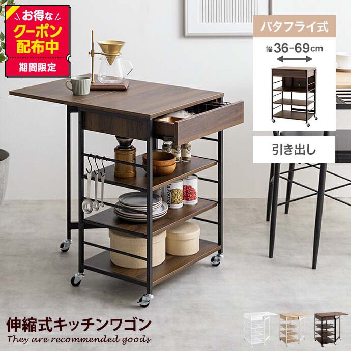 【MAX50％OFF! 4/9 20:00~20:59まで★】キッチンワゴン キッチンラック キャスター付き テーブル ワゴン キッチン収納 引き出し Cammy キャミー 作業台 スリム 隙間 バタフライ天板 折りたたみ 伸縮 伸長 コンパクト 省スペース 1人暮らし 可動棚 S字フック 大容量