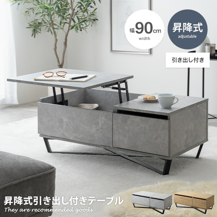昇降テーブル 昇降式テーブル リフティングテーブル センターテーブル ローテーブル Reveur レヴール 収納 高さ調節 ガス圧 昇降式 可動 ソファ前 作業台 引き出し リビング コンパクト 高級感 一人暮らし ワンルーム 低い かっこいい 石目調 木目調 X脚 木製 幅90