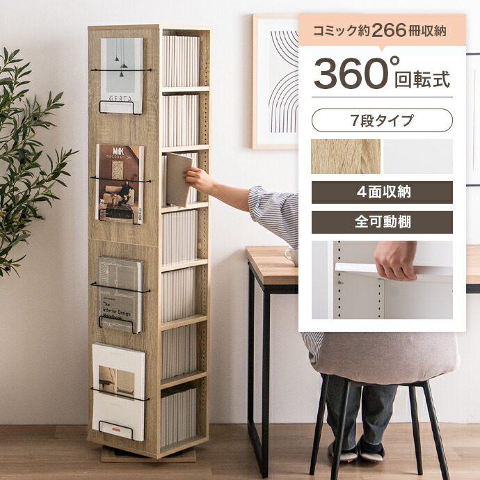 【クーポンで13％OFF! 4/16 0:00~4/17 9:59まで★】回転 本棚 コンパクト スリム 360度 大容量 7段 ブックシェルフ 回転ラック マガジンラック コミックラック 回転式本棚 収納 ラック 回転棚 幅36 Libro リブロ 回転式 漫画 コミック 文庫本 書籍 雑誌 CD DVD 教科書