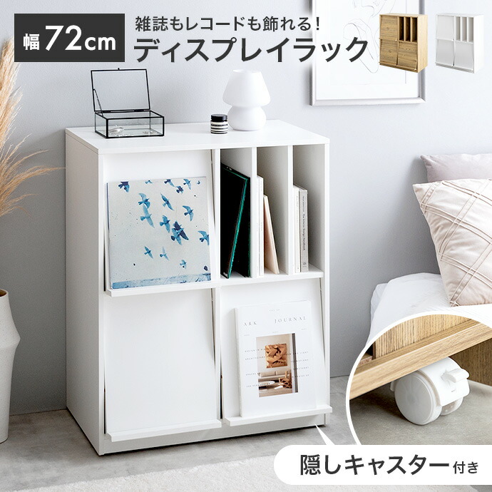 【クーポンで14％OFF！7/23 0:00~23:59限定★】キャビネット 本棚 チェスト ディスプレイラック ラック サイドボード シェルフ ブックシェルフ 書棚 Ritari リタリ キャスター付き 収納棚 フラップ扉 扉付き 推し活 レコード 雑誌 かわいい 木目 リビング コンパクト｜家具350 インテリア家具・雑貨 8,470円