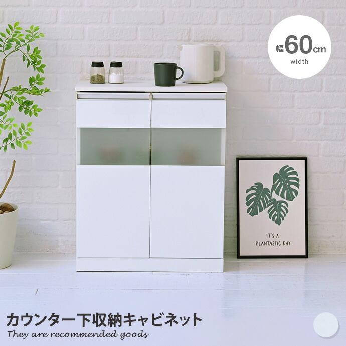 【クーポンで13%OFF! 7/22 0:00~23:59まで★】キャビネット サイドボード コンパクト 食器棚 ストッカー パントリー カウンター下収納 ガラス 扉付き Luce 耐水性 空間活用 間切り 窓下収納 幅60|家具350 インテリア家具・雑貨