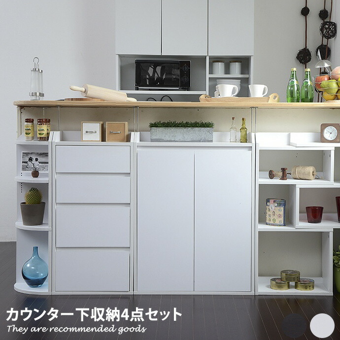 【クーポンで14％OFF! 7/21 0:00~23:59まで★】カウンター下収納 4点セット チェスト ラック 棚 キッチン収納 木製 コンパクト 幅162～194 キャビネット コーナー 食器棚 カウンター収納 リビング 台所｜家具350 インテリア家具・雑貨