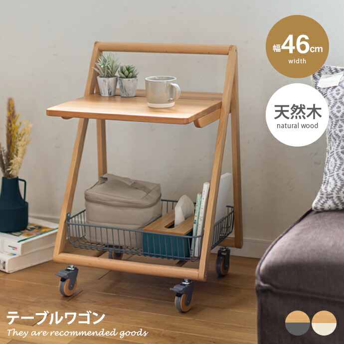 収納 ラック ワゴン テーブルワゴン マルチワゴン デスクワゴン サイドテーブル ミニテーブル 木目 木製 コンパクト ベッドサイド ソファサイド バスケット かご キャスター ストッパー ノートパソコン タブレット 省スペース ワンルーム 一人暮らし 幅46 在宅 リモート|家具350 インテリア家具・雑貨