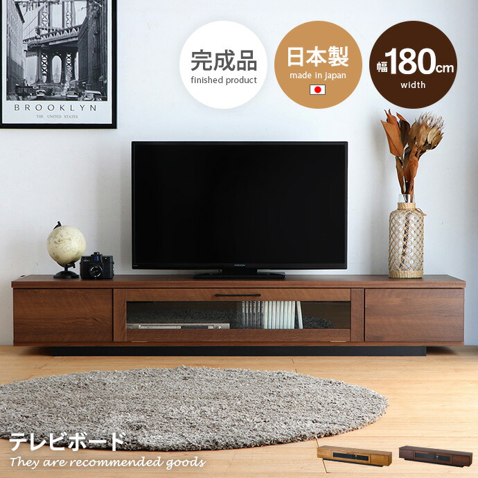 【MAX50％OFF! 4/14 20:00~20:59まで★】テレビボード テレビ台 TV台 ローボード 木目調 収納 引き出し 扉付き フラップ扉 コード穴 完成品 国産 日本製 テレビラック リビング 幅180 AV機器 ルーター 東馬 TOHMA