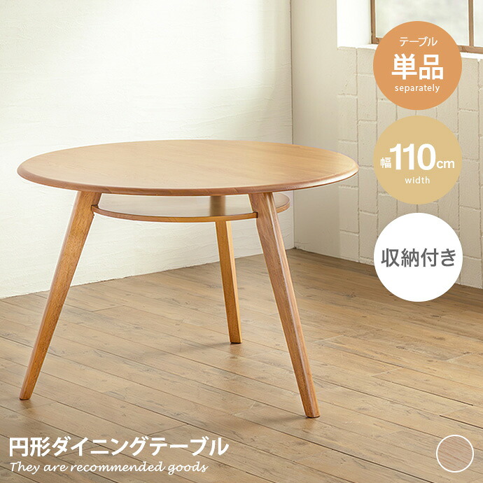 【MAX50％OFF! 4/20 0:00 ~ 23:59まで★】ダイニングテーブル 机 食卓 丸 ラウンド 円形 円型 フロアテーブル 2～3人 3本脚 木製 無垢材 一人暮らし ワンルーム コンパクト 省スペース 収納棚 棚板付き 天然木 幅110 SeN ラック