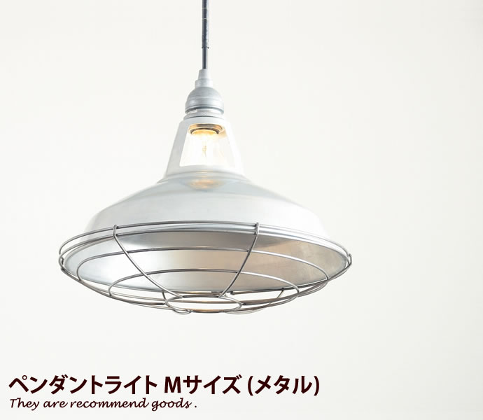 【店内全商品14%OFF! 1/26 00:00~1/27 19:59】ペンダントライト ペンダント照明 吊り下げ照明 天井照明 無骨 北欧 シンプル モダン ビンテージ カフェ レトロ 【店内全商品14%OFF! 1/26 00:00~1/27 19:59】ペンダントライト ペンダント照明 吊り下げ照明 天井照明 無骨 北欧 シンプル モダン ビンテージ カフェ レトロ