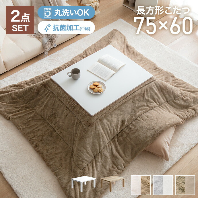 【クーポンで13%OFF! 7/22 0:00~23:59まで★】こたつ こたつセット こたつ布団 長方形 コタツ 炬燵 リビングこたつ こたつ掛け布団 2点セット 幅75 リバーシブル 薄掛け 丸洗い 洗濯可 洗える 一人暮らし 一人用 ソファ 机 省スペース ローテーブル センターテーブル|家具350 インテリア家具・雑貨