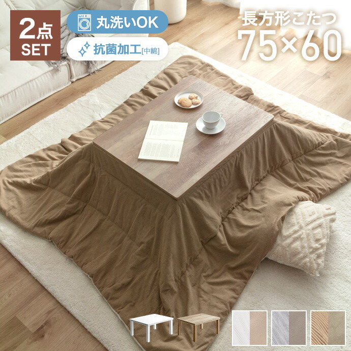 【クーポンで13%OFF! 7/22 0:00~23:59まで★】こたつセット こたつテーブル こたつ布団 2点セット コタツ布団 炬燵 こたつ机 長方形 コーデュロイ リバーシブル 毛布 こたつ掛け布団 薄掛け 軽量 丸洗い 洗濯可 洗える 上掛け リビング ダイニング 一人暮らし|家具350 インテリア家具・雑貨