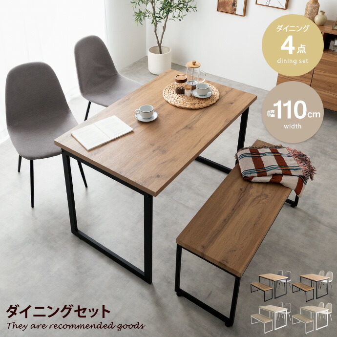 【MAX50%OFF! 7/25 0:00 ~ 7/26 1:59まで★】ダイニングセット テーブル 机 Moku モク 食卓 キッチン 学習机 長方形 チェアー 椅子 イス ベンチ コンパクト 省スペース 奥行70 4点 木目 ウッド スクエア脚 ロの字型 コの字 リビング カフェ ファミリー 幅110 PC|家具350 インテリア家具・雑貨