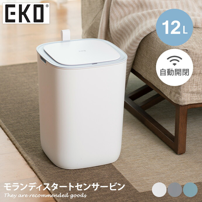 【MAX50％OFF! 4/20 0:00 ~ 23:59まで★】雑貨 キッチン ゴミ箱 ごみ箱 ダストボックス EKO 12L 自動開閉 自動 電池式 センサー付き センサー式 非接触 フタ付き 小さい スリム 角型 幅25 キッチン リビング トイレ 寝室 玄関 洗面所