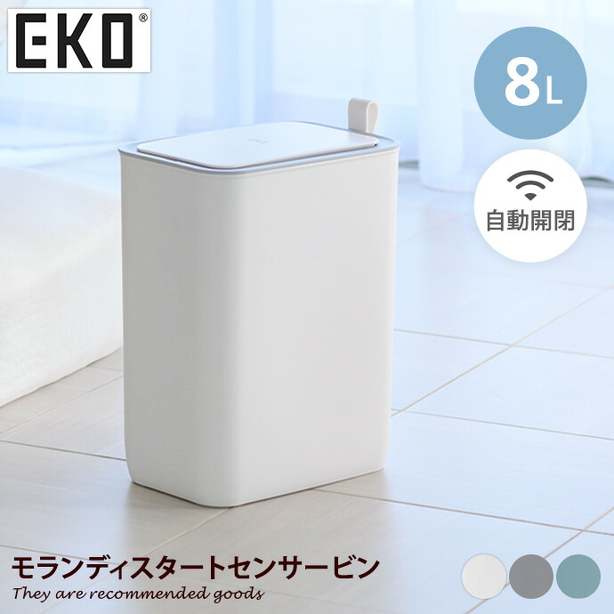 雑貨 キッチン ゴミ箱 ごみ箱 ダストボックス EKO 8L 自動開閉 自動 電池式 センサー付き センサー式 非接触 ふた付き 小さい スリム 角型 幅17 キッチン リビング トイレ 寝室 玄関 洗面所