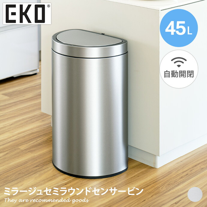 【MAX50％OFF! 4/20 0:00 ~ 23:59まで★】雑貨 キッチン ゴミ箱 ごみ箱 ダストボックス EKO 45L 45リットル 自動開閉 自動 充電式 センサー付き センサー式 非接触 インナーボックス付き フタ付き 蓋 大容量 セミラウンド型 幅42 リビング