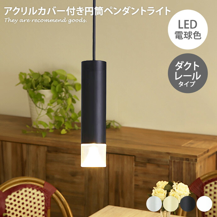 ペンダントライト 照明 1灯 LED ペンダント ダクトレール 吊り下げ灯 天井照明 インテリア 簡単取付 スタイリッシュ カバー付き MotoM 円筒 幅6 高さ調節可能 アルミ