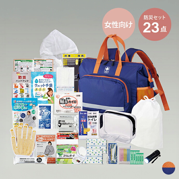 【クーポンで13%OFF! 7/22 0:00~23:59まで★】防災セット 防災グッズ 防災リュック 女性用防災セット 避難セット 非常持ち出し袋 避難用リュック 23点セット 1人用 女性用 衛生用品 防寒対策 暑さ対策 生理用品 便利品 防災 災害 地震 反射テープ 幅35 ライト|家具350 インテリア家具・雑貨