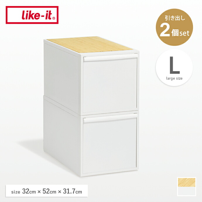 【クーポンで14％OFF! 7/21 0:00~23:59まで★】収納ケース 引き出し カラーボックス 収納ボックス 衣装ケース クローゼットシステム 衣類収納 2個セット 天板付き 竹製天板 2段 ライクイット スタッキング 積み重ね可能 軽量 服 衣類 押し入れ クローゼット 幅32｜家具350 インテリア家具・雑貨