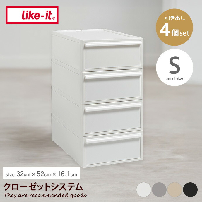 【クーポンで14％OFF！7/23 0:00~23:59限定★】収納 カラーボックス 収納ボックス 引き出し タンス 収納ケース 衣装ケース クローゼットシステム 日本製 Sサイズ 4個セット ライクイット like-it 積み重ね スタッキング 一人暮らし ワンルーム 押し入れ クローゼット｜家具350 インテリア家具・雑貨