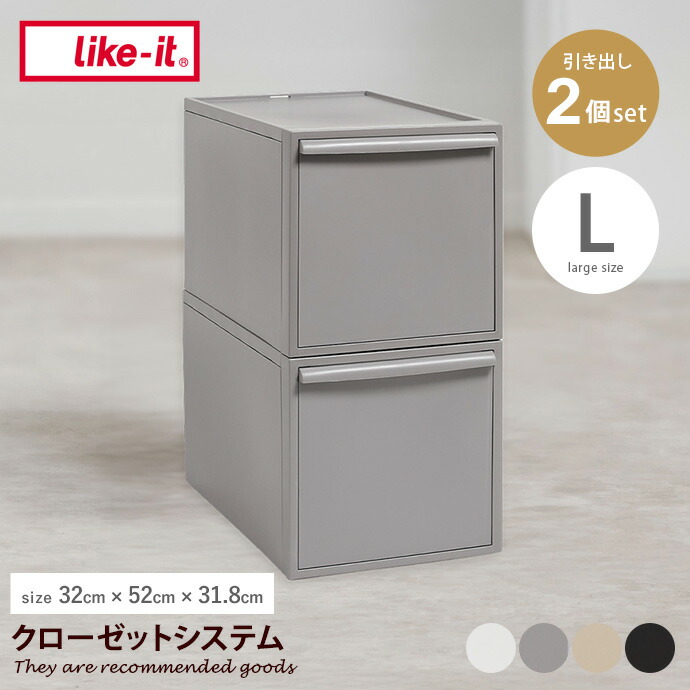 【MAX50％OFF! 4/15 0:00~23:59まで★】収納 カラーボックス 収納ボックス 引き出し タンス 収納ケース 衣装ケース クローゼットシステム 日本製 Lサイズ 2個セット ライクイット like-it 積み重ね スタッキング 一人暮らし ワンルーム 押し入れ クローゼット 衣装 衣類
