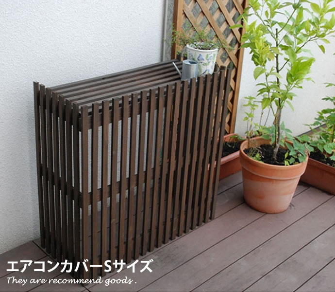 【クーポンで14%OFF!7/23 0:00~23:59限定★】室外機カバー 木製 88×37 ルーバー エアコン 北欧 収納庫 モダン エアコンカバーS カバー 木 シーズン 日よけ シンプル 収納 ガーデニング 室外機 ガーデン家具|家具350 インテリア家具・雑貨