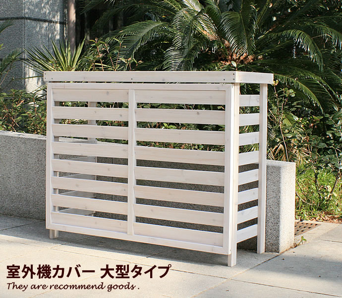 11590円 おすすめネット 室外機カバー 木製 111×43 ルーバー エアコン 逆ルーバー 日よけ 木 ガーデン家具 シンプル ガーデニング 大型 北欧 収納庫 モダン 室外機 カバー