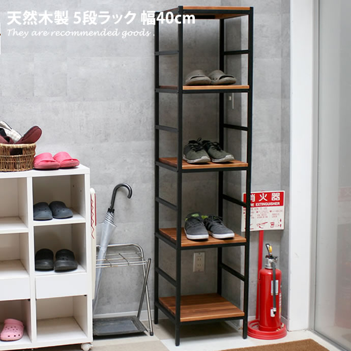 【幅40cm 5段】 ラック シェルフ 5段 収納 収納家具 リビング 整理 棚 奥行40cm スリム コンパクト 可動棚 木製 北欧 モダン 西海岸 ヴィンテージ ナチュラル シンプル カフェ アンティーク 天然木 アイアン｜家具350 インテリア家具・雑貨