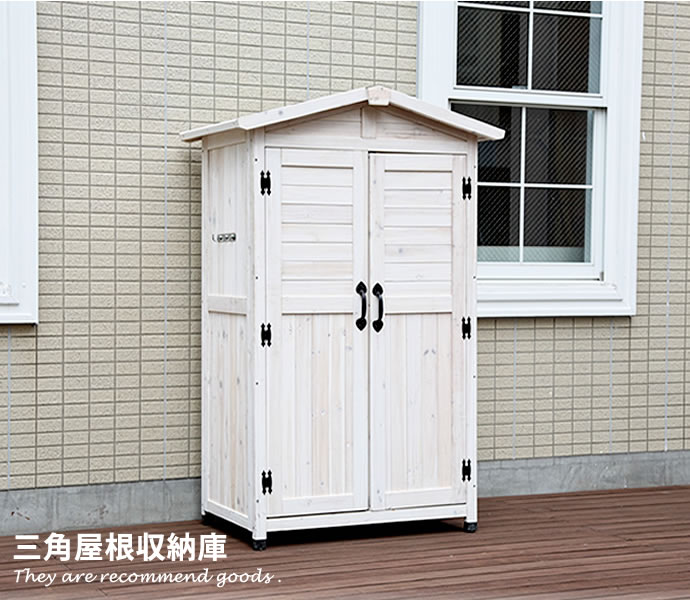 【クーポンで13%OFF! 7/22 0:00~23:59まで★】収納庫 屋外収納 ガーデン収納 三角屋根 コンテナ ライトブラウン ホワイト 木製|家具350 インテリア家具・雑貨