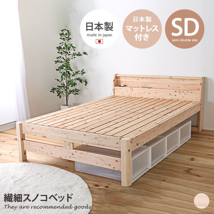 【クーポンで14％OFF! 7/21 0:00~23:59まで★】[日本製] ベッド セミダブル 寝室 すのこ スノコ ひのき マットレス付き セット 段階調節 通気性 安心 安全 スリム 収納 人気 新生活 幅121 コンセント付き スマホ充電 日本製 強度 耐久性｜家具350 インテリア家具・雑貨 123,830円