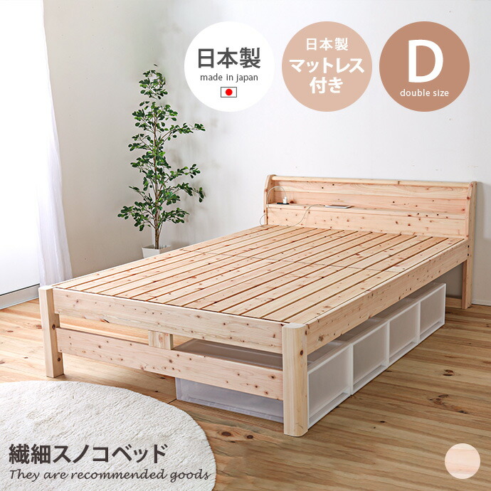 【クーポンで14％OFF！7/23 0:00~23:59限定★】[日本製] ベッド ダブル 寝室 すのこ スノコ ひのき マットレス付き セット 段階調節 通気性 安心 安全 スリム 収納 人気 新生活 幅140 コンセント付き スマホ充電 日本製 強度 耐久性 防虫｜家具350 インテリア家具・雑貨