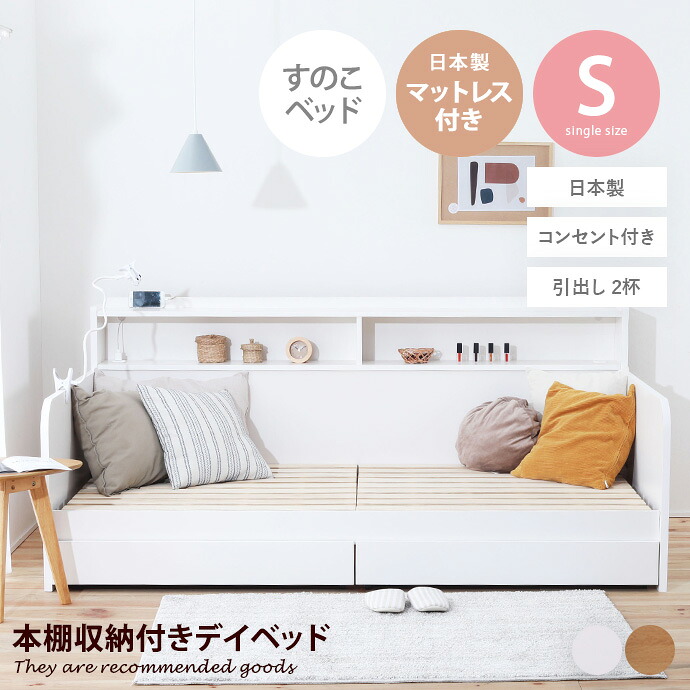【クーポンで14%OFF!7/23 0:00~23:59限定★】ベッド デイベッド シングルベッド ベッドフレーム フレーム 収納付きベッド ソファーベッド ソファベッド マットレス シングル 日本製マットレス付き 引き出し 収納付き 収納 本棚 棚 大容量 すのこ 宮付き|家具350 インテリア家具・雑貨