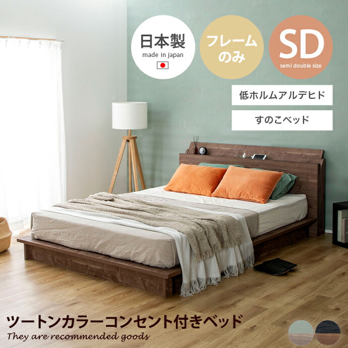 【クーポンで14％OFF! 7/21 0:00~23:59まで★】ベッド すのこ セミダブル ローベッド ステージベッド ベッドフレーム ヘッドボード 日本製 コンセント付き 棚付き PALM LOOP パームループ 地球温暖化防止 廃材再利用 低ホルム フォースター F★★★★ 高級感 通気性抜群｜家具350 インテリア家具・雑貨