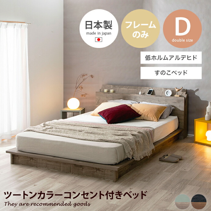 【クーポンで14％OFF！7/23 0:00~23:59限定★】ベッド すのこ ダブル ローベッド ステージベッド ベッドフレーム ヘッドボード 日本製 コンセント付き 棚付き PALM LOOP パームループ 地球温暖化防止 廃材再利用 低ホルム フォースター F★★★★ 高級感 通気性抜群｜家具350 インテリア家具・雑貨