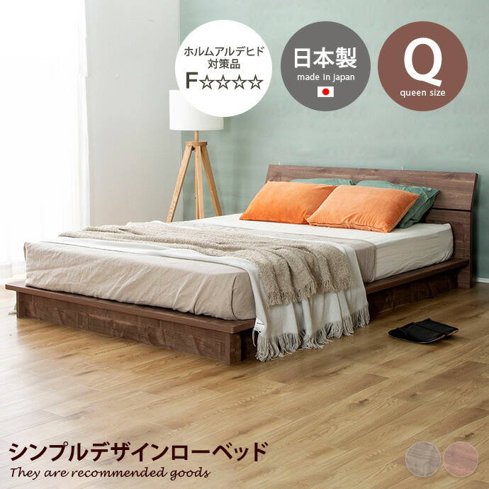 【クーポンで14％OFF! 7/21 0:00~23:59まで★】ローベッド すのこ クイーン ステージベッド パームループ 地球温暖化防止 廃材再利用 ヘッドボード 低ホルム フォースター F★★★★ 流香 日本製 軽量 高級感 マット 通気性抜群 木製 幅176｜家具350 インテリア家具・雑貨